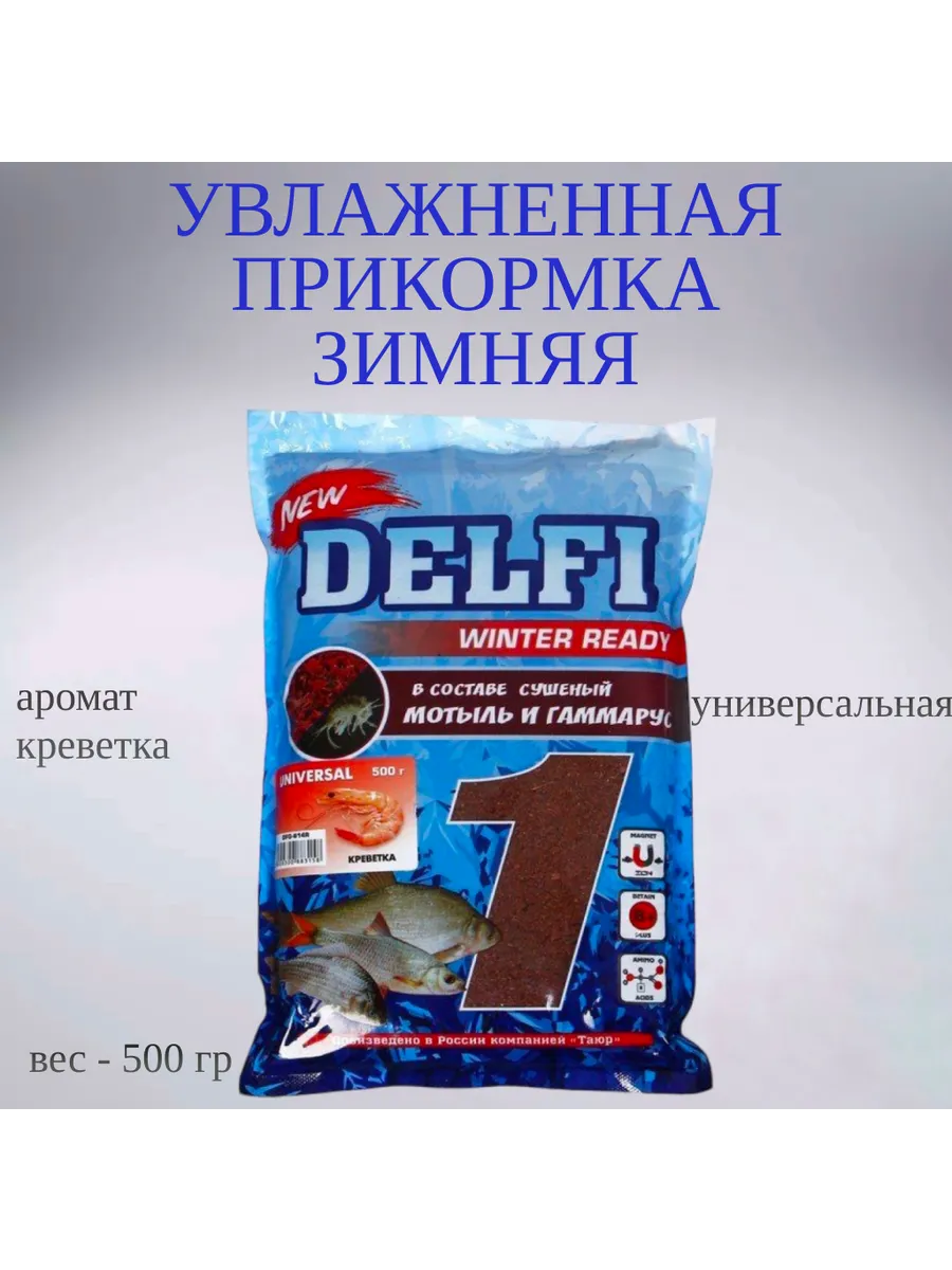 Прикормка зимняя увлажненная DELFI ICE Ready (унив. мотыль + гаммарус, креветка, 500 г)