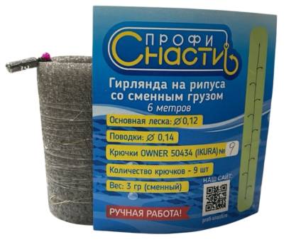 ГИРЛЯНДА на Рипуса 9 №9 со сменным грузом"Профи-Снасти"