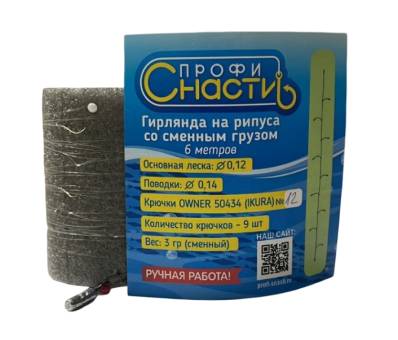 ГИРЛЯНДА на Рипуса 9 №12 со сменным грузом"Профи-Снасти"