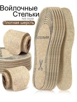Стельки для обуви зимние войлочные 40-47 FeiFan