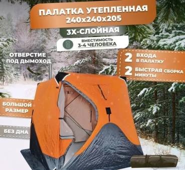 ПАЛАТКА КУБ 240x240x205см оранжевая зимняя AG2038 утепленная