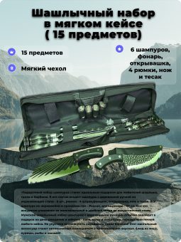 Шашлычный подарочный набор в мягком кейсе (15 предметов)