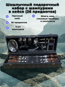 Шашлычный подарочный набор с шампурами в кейсе (26 предметов)