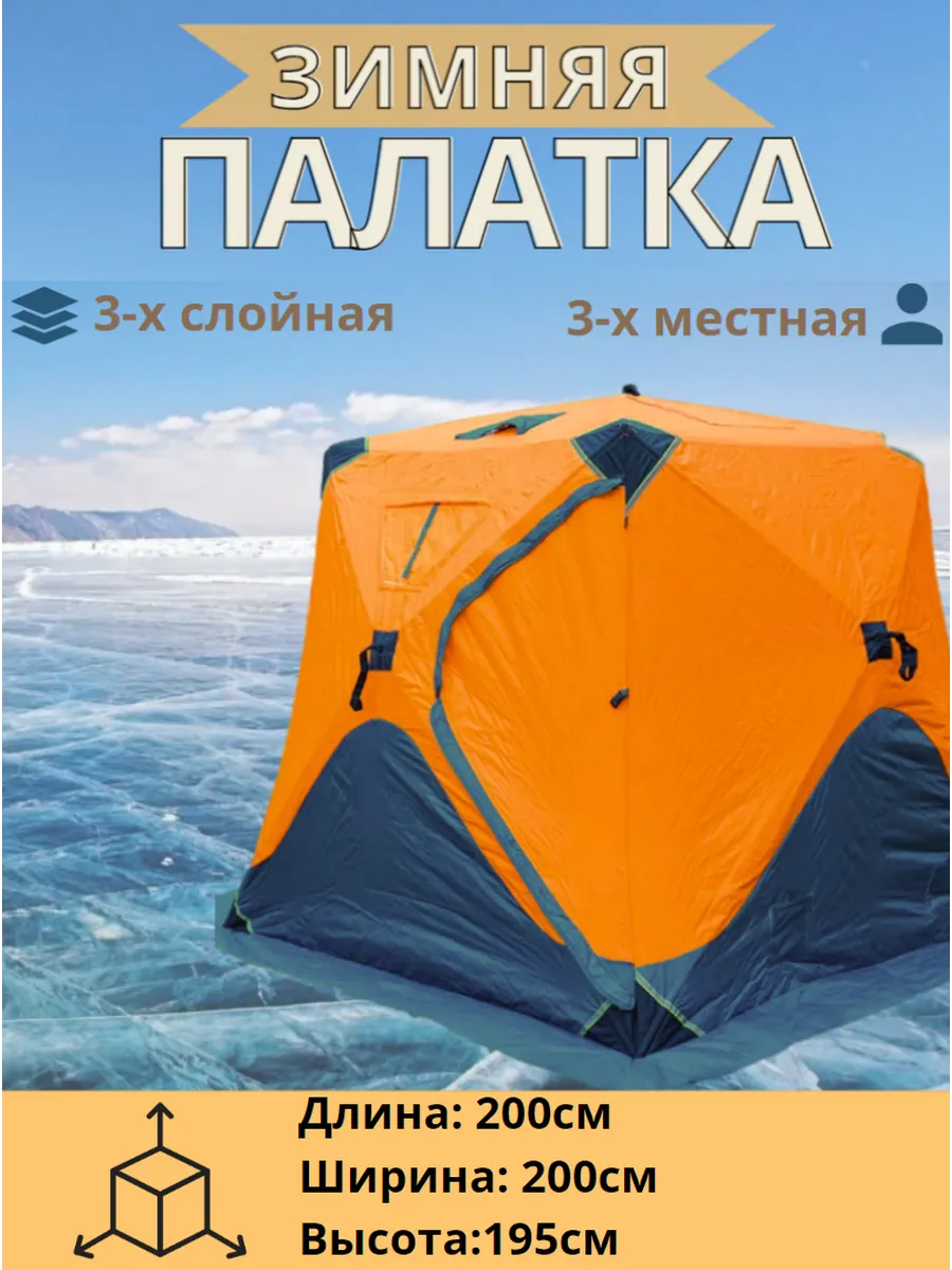 ПАЛАТКА КУБ 200x200x195см зимняя (оранж) AG2038 утепленная
