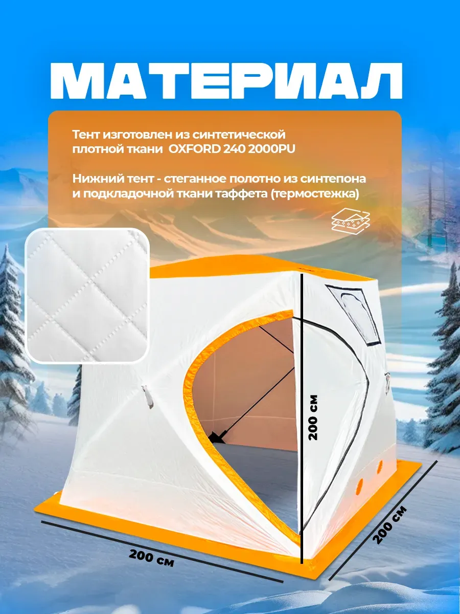 Палатка зимняя куб бел/оранж 2-мест. утепл 200*200*220см