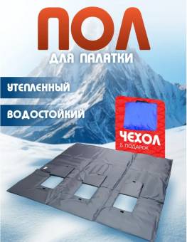 ПОЛ для палатки 180*180см 3 лунки на липучках Оксфорд 300D