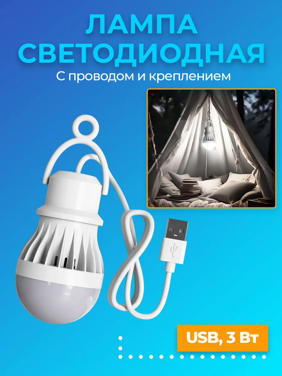 ЛАМПА светодиодная USB 6000К с проводом и креплением (7 Вт)