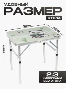 СТОЛ 60х45х55см туристический "Панда"