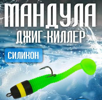 МАНДУЛА джиг-киллер с виброхвостом