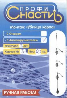 МОНТАЖ оснащенный 60г. 2шт. кр №3. "Убийца карпа"