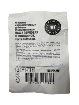 КАША перловая с говядиной ДРУЖБА НАРОДОВ ГОСТ, 340 гр.