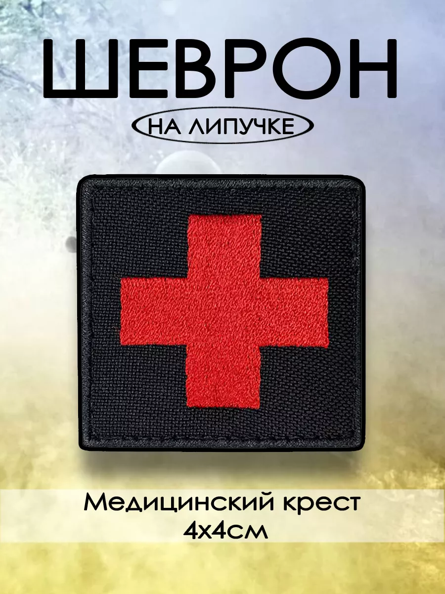 ПАТЧ (нашивка) медицинский "Красный крест" 40х40 мм