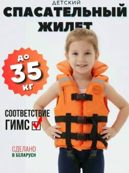 ЖИЛЕТ спасат. до 35 кг с воротником Беларусь "Poseidon fish"