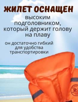 ЖИЛЕТ спасат. до 35 кг с воротником Беларусь "Poseidon fish"