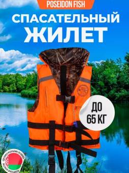 ЖИЛЕТ спасат. до 80 кг двусторонний с воротником Беларусь "Poseidon fish"
