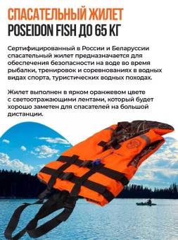 ЖИЛЕТ спасат. до 80 кг двусторонний с воротником Беларусь "Poseidon fish"