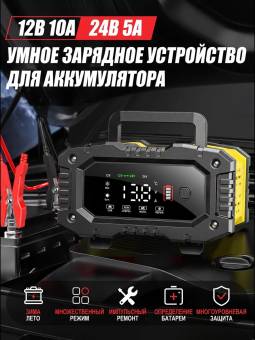 Автомобильное зарядное устройство 12V/24V 5А/10A FOXSUR