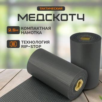 Тактический медицинский армированный скотч (5 см x 2 ,5 м) МедТак
