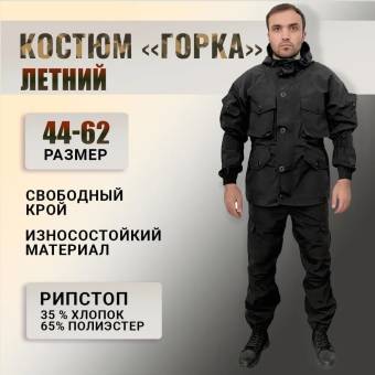 Костюм Горка-8 летний Черный