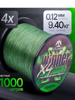 ШНУР плетеный Winner X4 PE 1000 метров