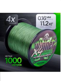 ШНУР плетеный Winner X4 PE 1000 метров