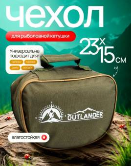 СУМКА-ЧЕХОЛ для Катушек OUTLANDER 1 секция 23х15х9см