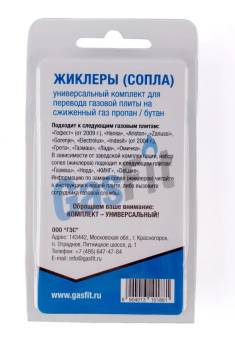 Жиклеры (Сопла), унив. комплект для перевода ГП на сжиж. газ пропан/бутан