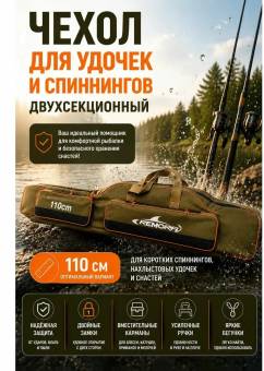 ЧЕХОЛ для удилищ 110cм 2 секции + 2 кармана полужёсткий "Remora"