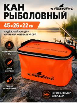 КАН рыболовный Remora (оранж.) 45х26х22 см