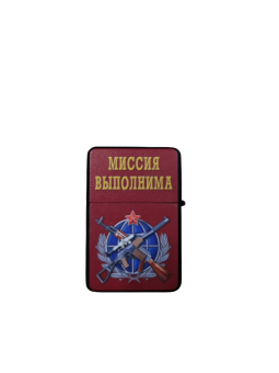Набор подарочный Ветеран боевых действий (зажигалка, бензин 20мл, мундштук, кремни)