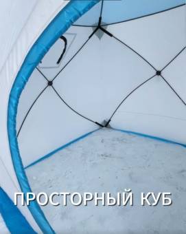 ПАЛАТКА ЗИМНЯЯ КУБ бело-синяя "1803" 2-мест. утепленная 180*180*200см