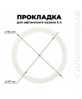 НАКЛАДКА прокладка силиконовая к афганскому казану 5л
