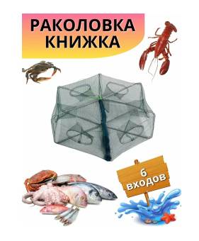 РАКОЛОВКА книжка 6 входов, диаметр 60см
