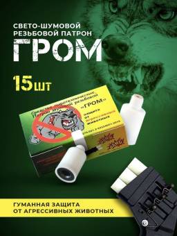 Патрон светошумовой, резьбовой "ГРОМ"