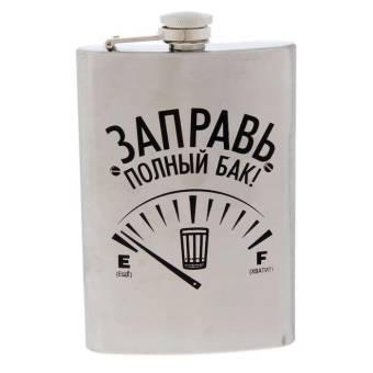 ФЛЯЖКА 270мл Заправь полный бак"