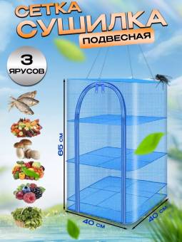 СУШИЛКА подвесная сетка для рыбы/овощей/фруктов, 40х40х60 см